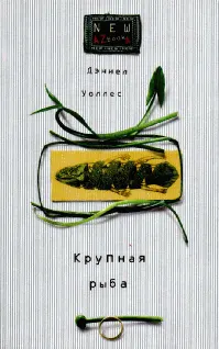 Обложка: Крупная рыба