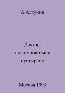 Обложка: Доктор, не помогает мне пустырник