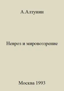 Обложка: Невроз и мировоззрение