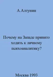 Обложка: Почему на Западе принято ходить к личному психоаналитику