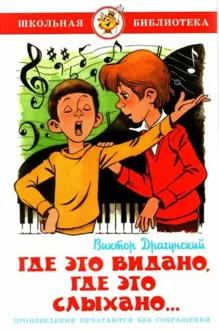 Обложка: Где это видано, где это слыхано…