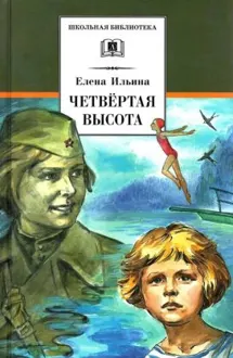 Обложка: Четвёртая высота