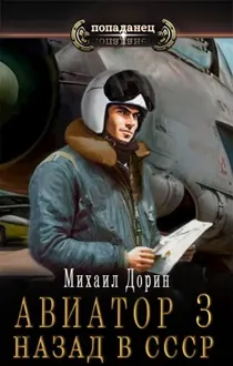 Обложка: Авиатор: назад в СССР 3