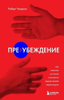 Обложка: Пре-убеждение. Как получить согласие оппонента еще до начала переговоров
