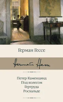 Обложка: Петер Каменцинд. Под колесом. Гертруда. Росхальде