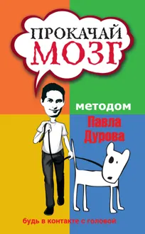 Обложка: Прокачай мозг методом Павла Дурова