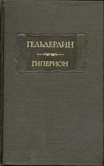 Обложка: Гиперион
