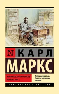 Обложка: Экономическо-философские рукописи 1844 г.