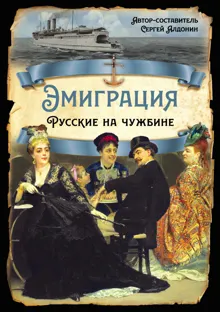 Обложка: Эмиграция. Русские на чужбине