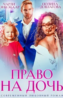 Обложка: Право на дочь
