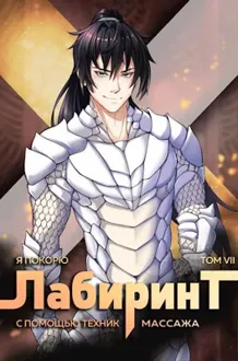 Обложка: Я покорю Лабиринт с помощью техник массажа. Том 7