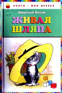 Обложка: Живая шляпа