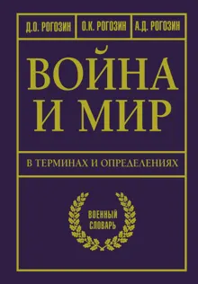 Обложка: Война и мир в терминах и определениях. Военный словарь