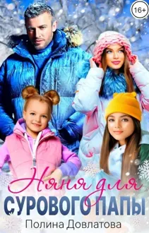 Обложка: Няня для сурового папы (СИ)