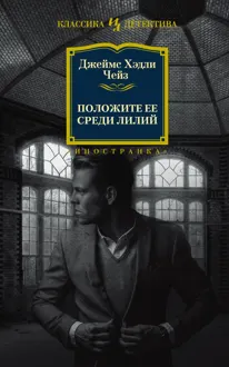 Обложка: Положите ее среди лилий