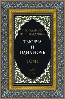 Обложка: Тысяча и одна ночь. Том 1