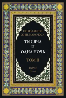 Обложка: Тысяча и одна ночь. Том 2