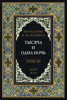 Обложка: Тысяча и одна ночь. Том 3