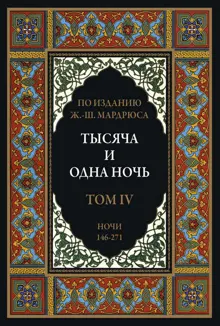 Обложка: Тысяча и одна ночь. Том 4
