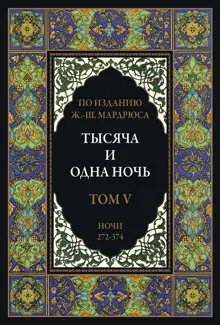 Обложка: Тысяча и одна ночь. Том 5