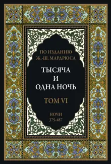 Обложка: Тысяча и одна ночь. Том 6