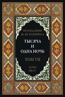 Обложка: Тысяча и одна ночь. Том 7