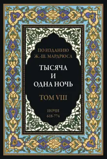 Обложка: Тысяча и одна ночь. Том 8