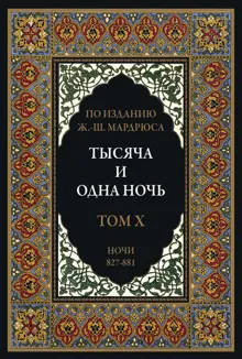 Обложка: Тысяча и одна ночь. Том 10