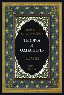 Обложка: Тысяча и одна ночь. Том 11