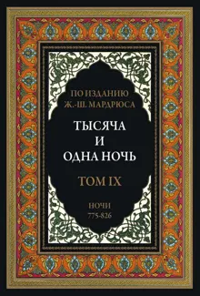 Обложка: Тысяча и одна ночь. Том 9