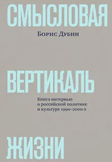 Обложка: Смысловая вертикаль жизни. Книга интервью о российской политике и культуре 1990–2000-х