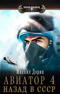 Обложка: Авиатор: назад в СССР 4