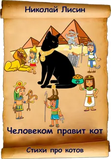 Обложка: Человеком правит кот. Стихи про котов [СИ]
