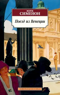 Обложка: Поезд из Венеции