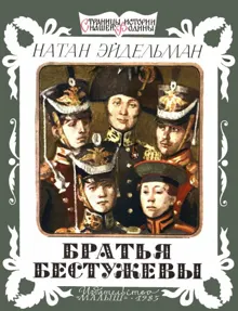 Обложка: Братья Бестужевы