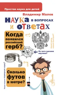 Обложка: Наука в вопросах и ответах