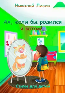 Обложка: Ах, если бы родился я котом!.. Стихи для детей [СИ]