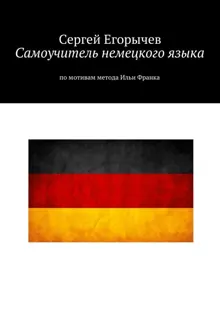 Обложка: Самоучитель немецкого языка. По мотивам метода Ильи Франка