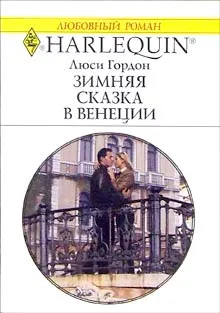 Обложка: Зимняя сказка в Венеции