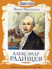 Обложка: Александр Радищев