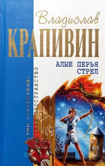 Обложка: Алые перья стрел