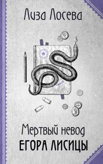 Обложка: Мертвый невод Егора Лисицы