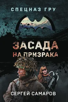 Обложка: Засада на призрака