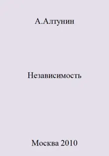 Обложка: Независимость
