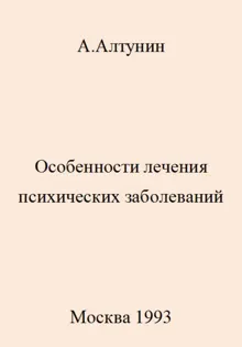 Обложка: Особенности лечения психических заболеваний