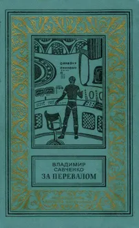 Обложка: За перевалом