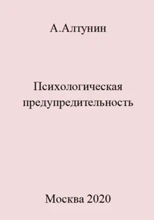 Обложка: Психологическая предупредительность