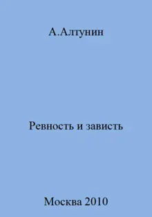 Обложка: Ревность и зависть