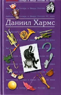 Обложка: Хармс Даниил