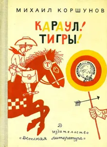 Обложка: Караул, Тигры!
